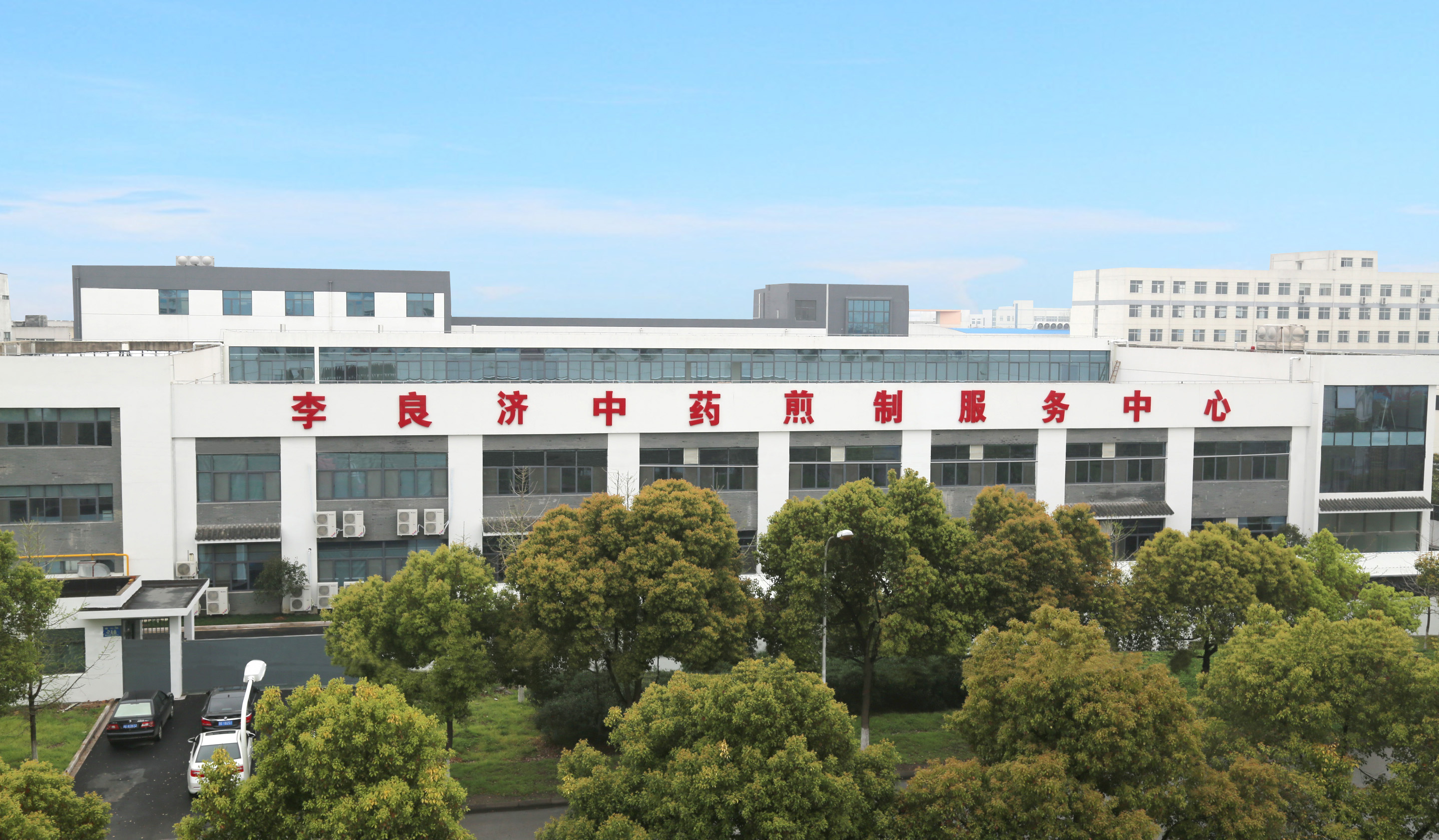 2、李良濟中藥煎制中心.jpg